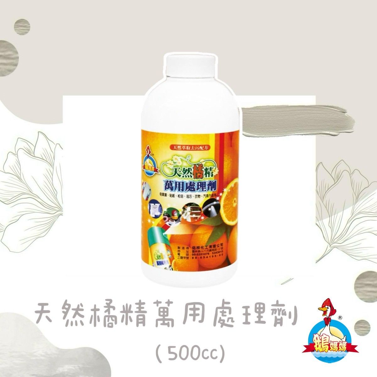 天然橘精萬用清潔劑（500cc）