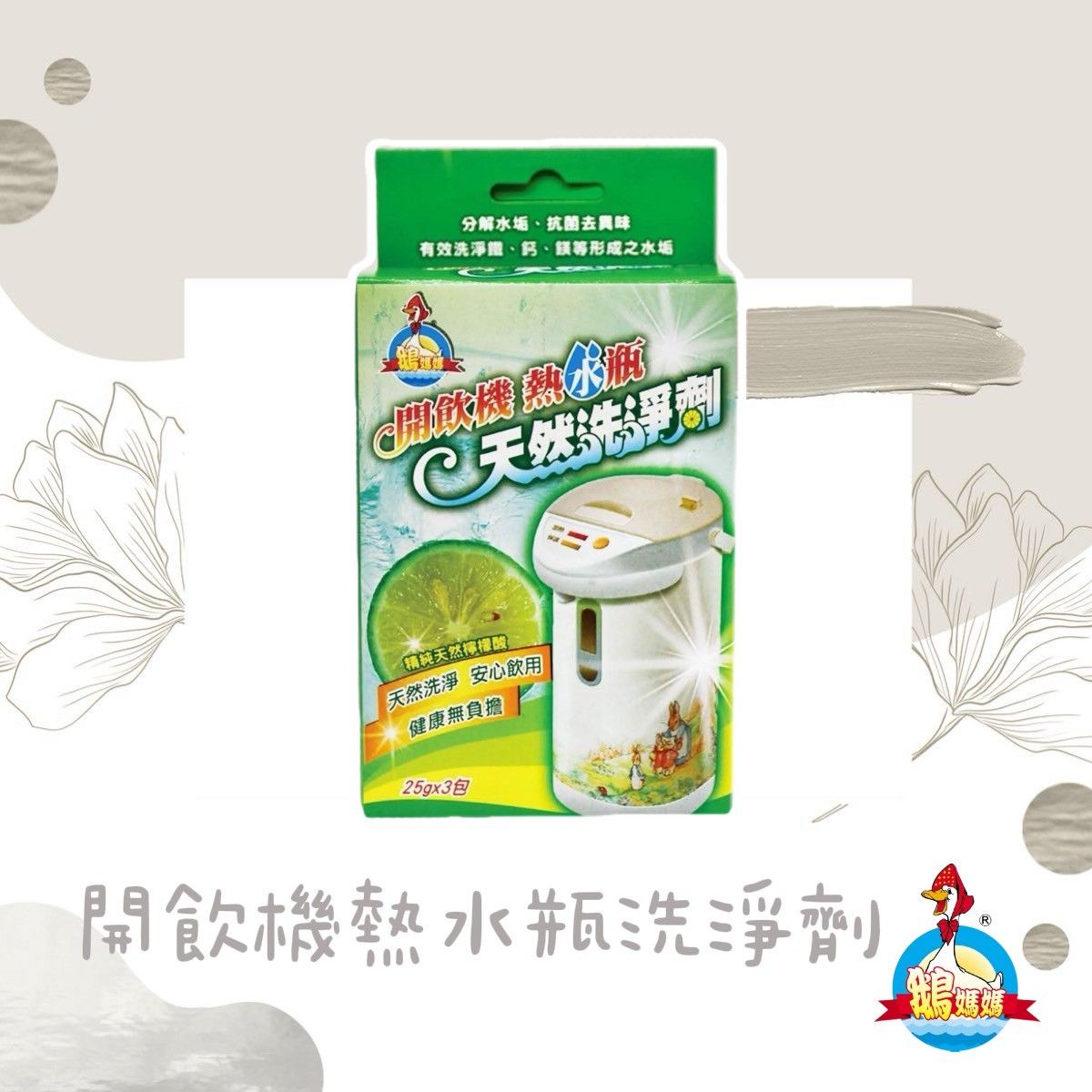 開飲機熱水瓶洗淨劑（3入）