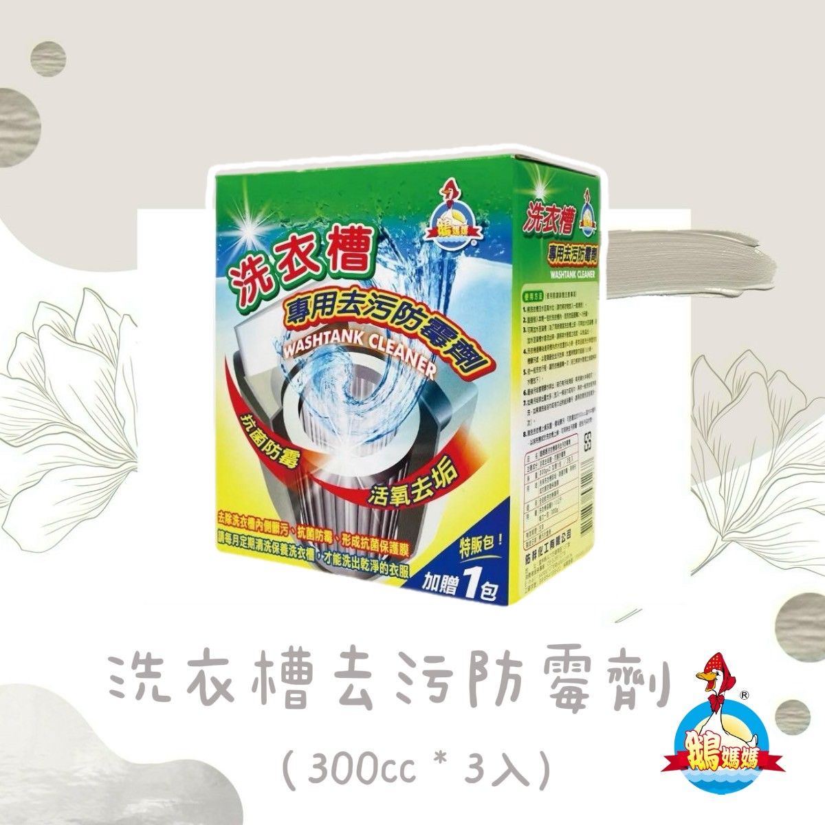 洗衣槽去污防霉劑（3入）