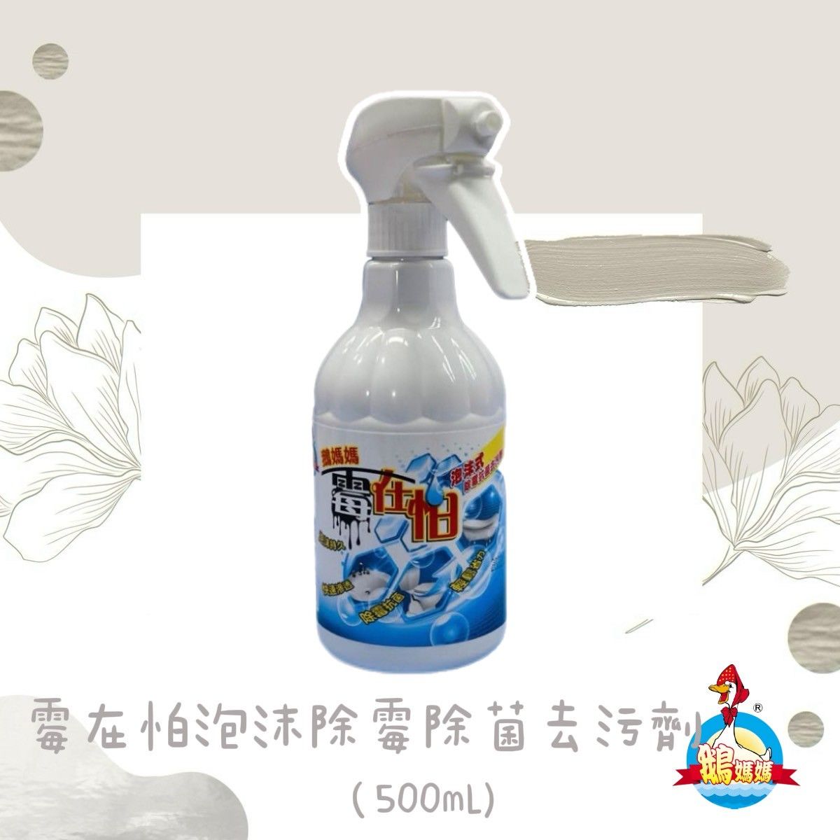 霉在怕泡沫除霉抗菌去汙劑（500mL）
