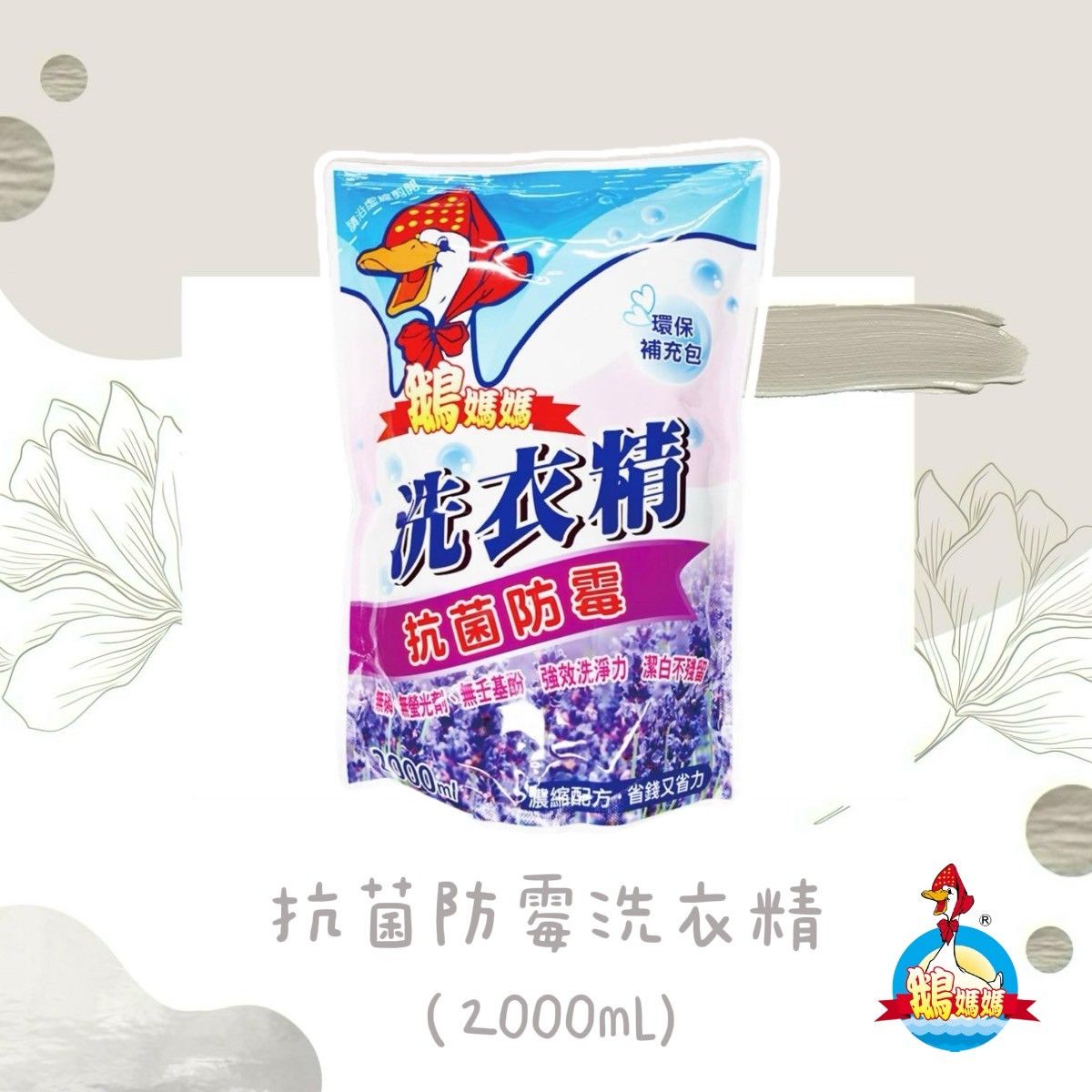 抗菌防霉洗衣精補充包（2000mL）