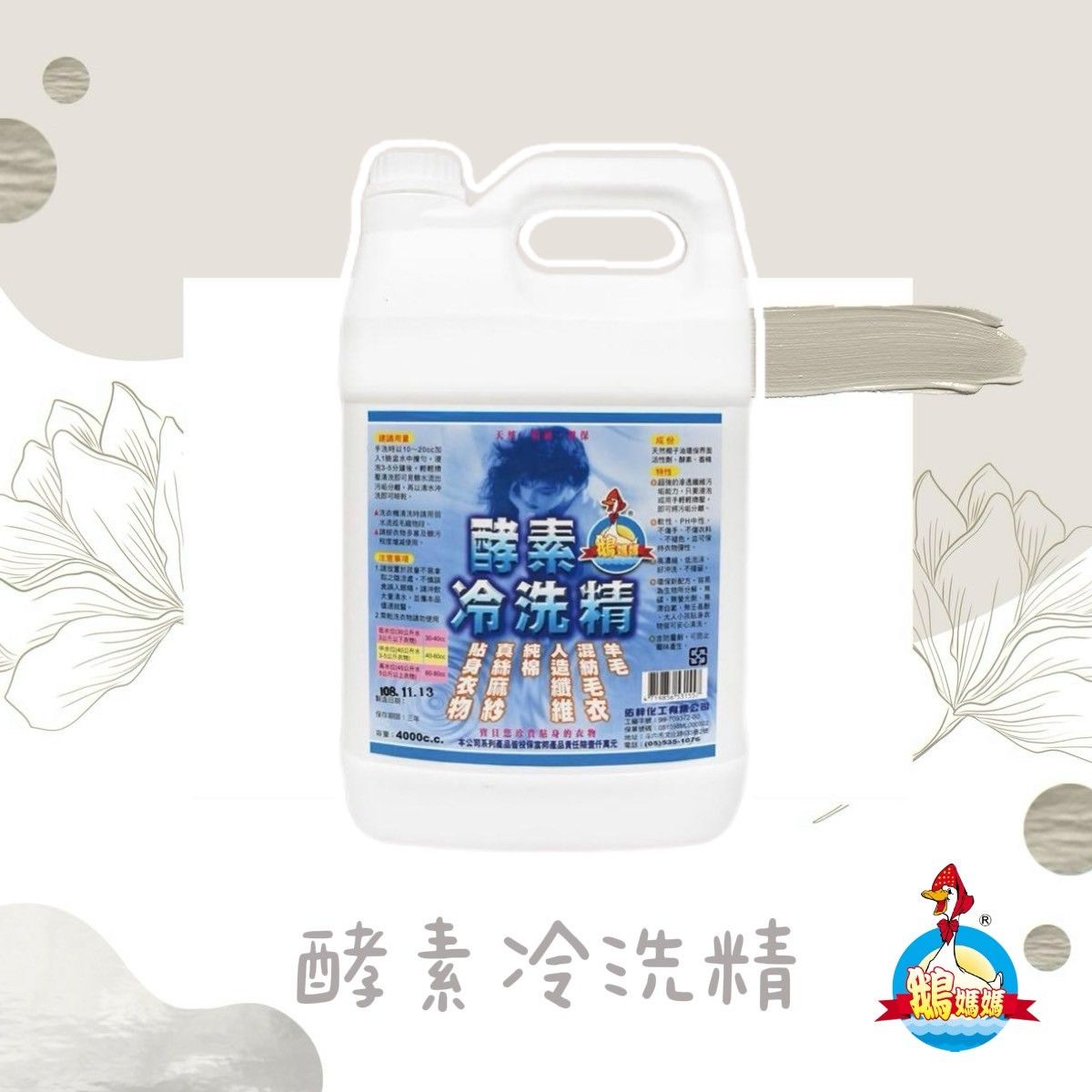 酵素冷洗精（4000cc）