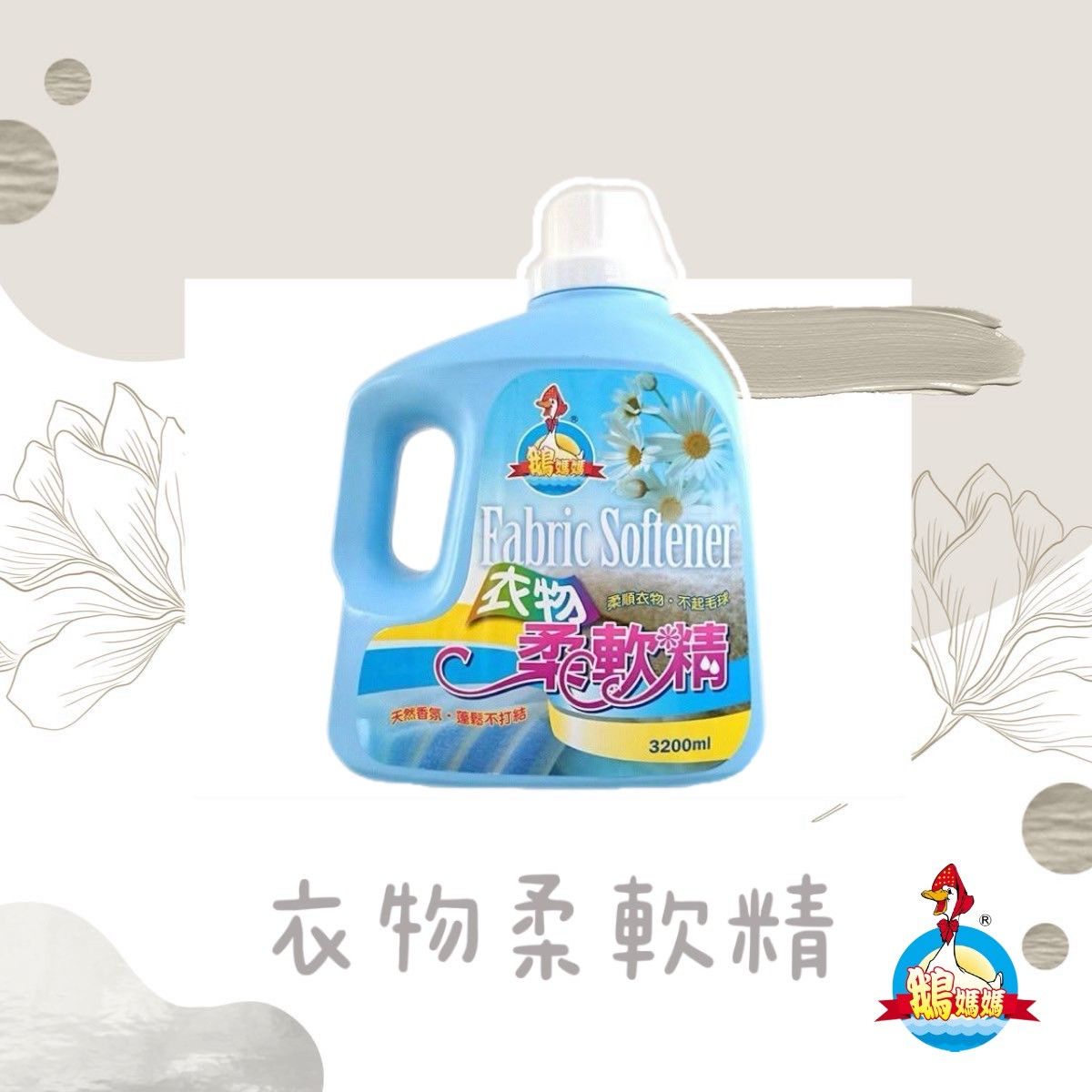 芳香衣物柔軟精（3200cc）