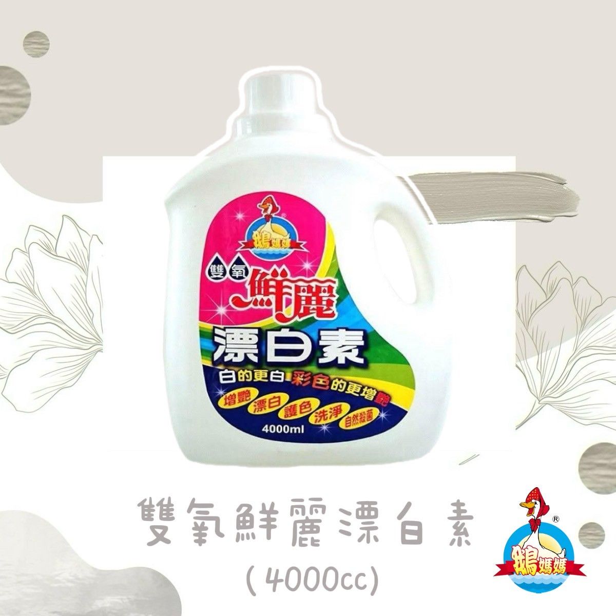 雙氧鮮麗漂白素（4000cc）