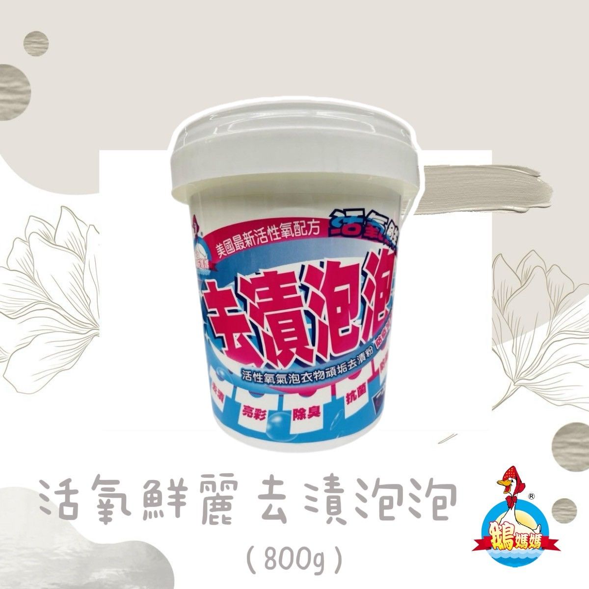 活氧鮮麗去漬泡泡（800g）