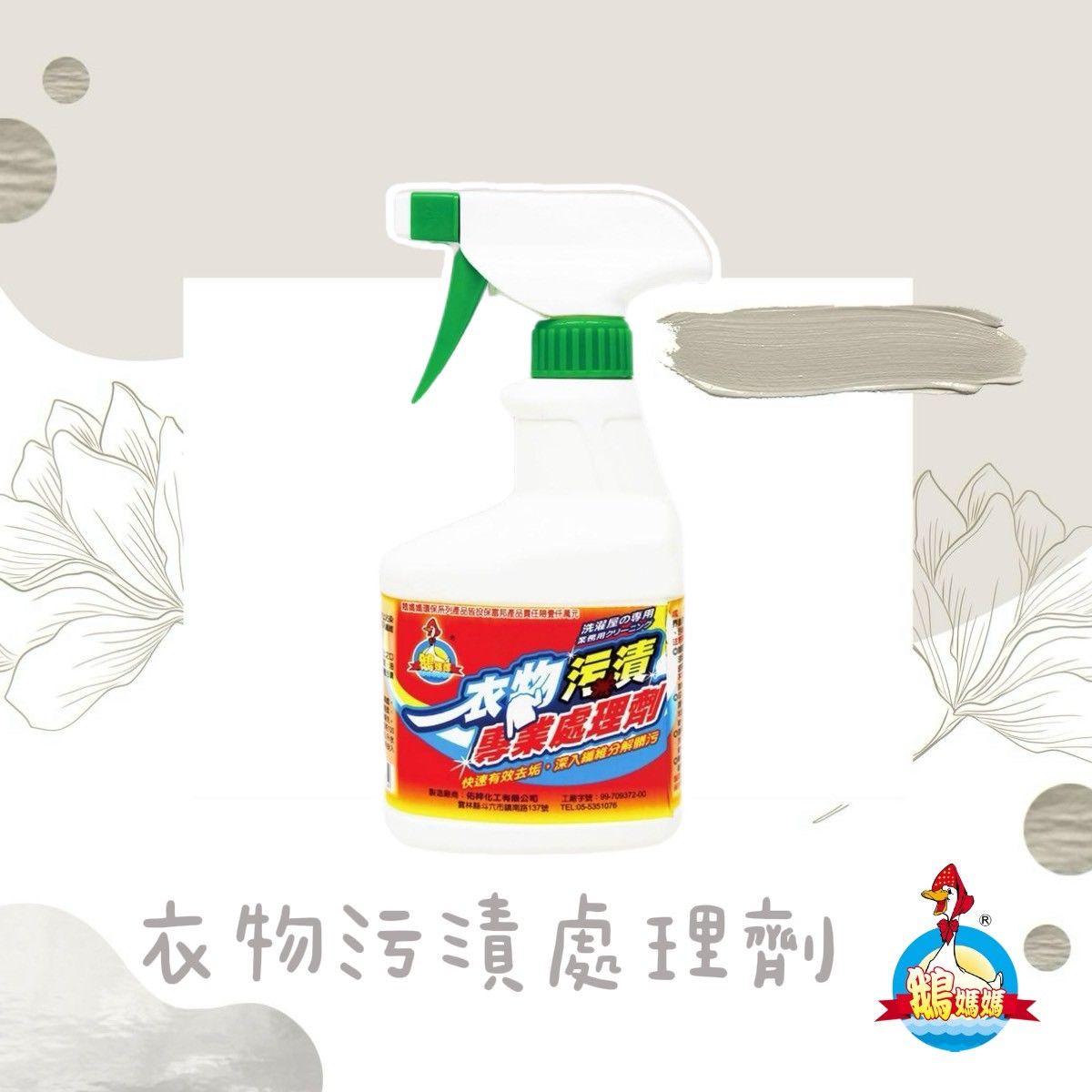 衣物去漬處理劑（400cc）