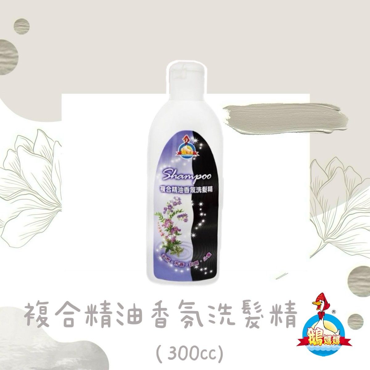 複合精油香氛洗髮精（300cc）