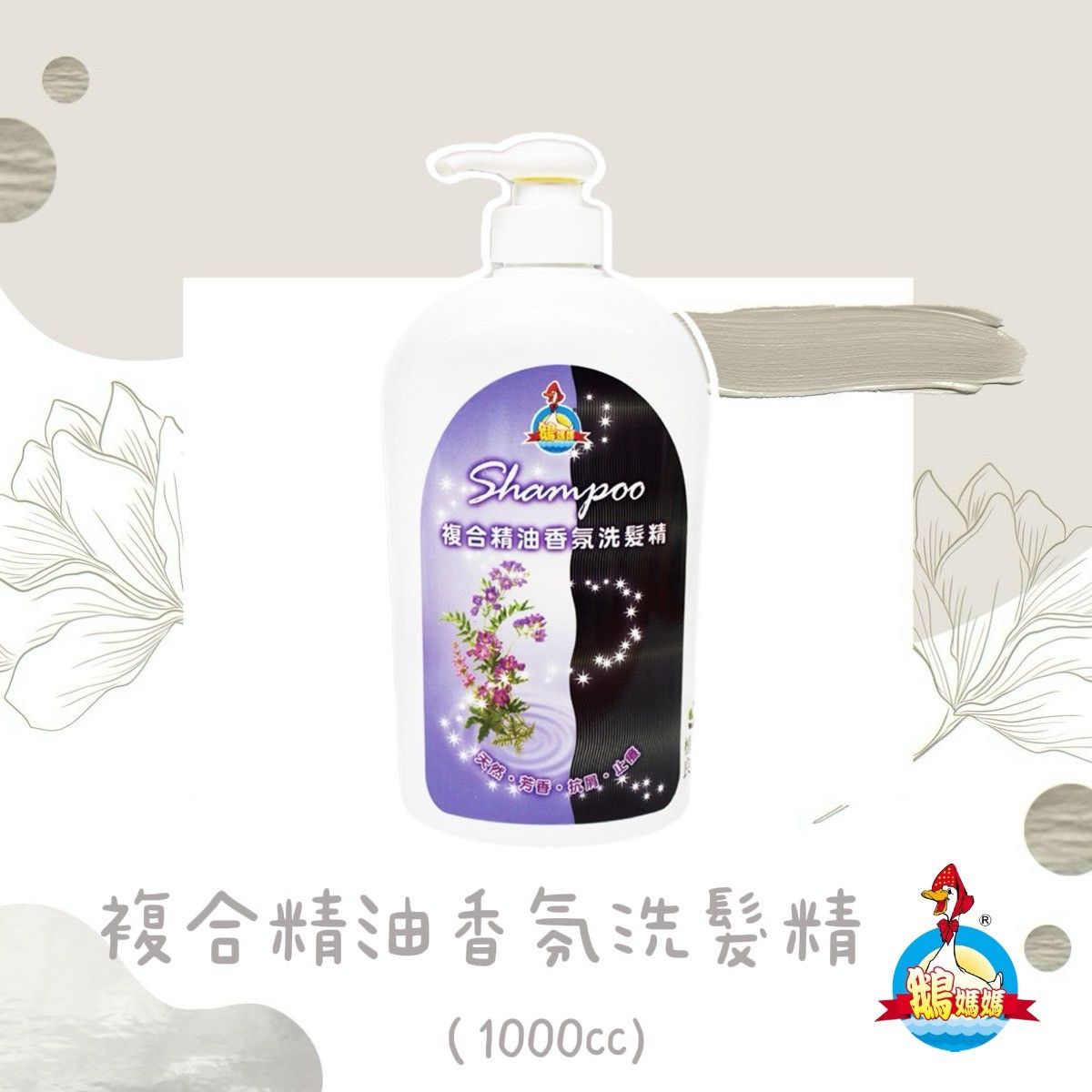 複合精油香氛洗髮精（1000cc）