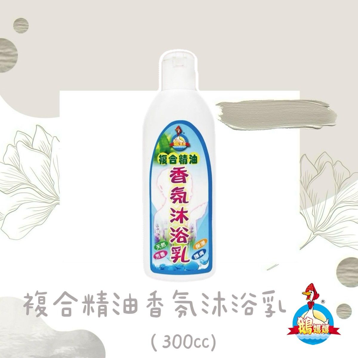 複合精油香氛沐浴乳（300cc）