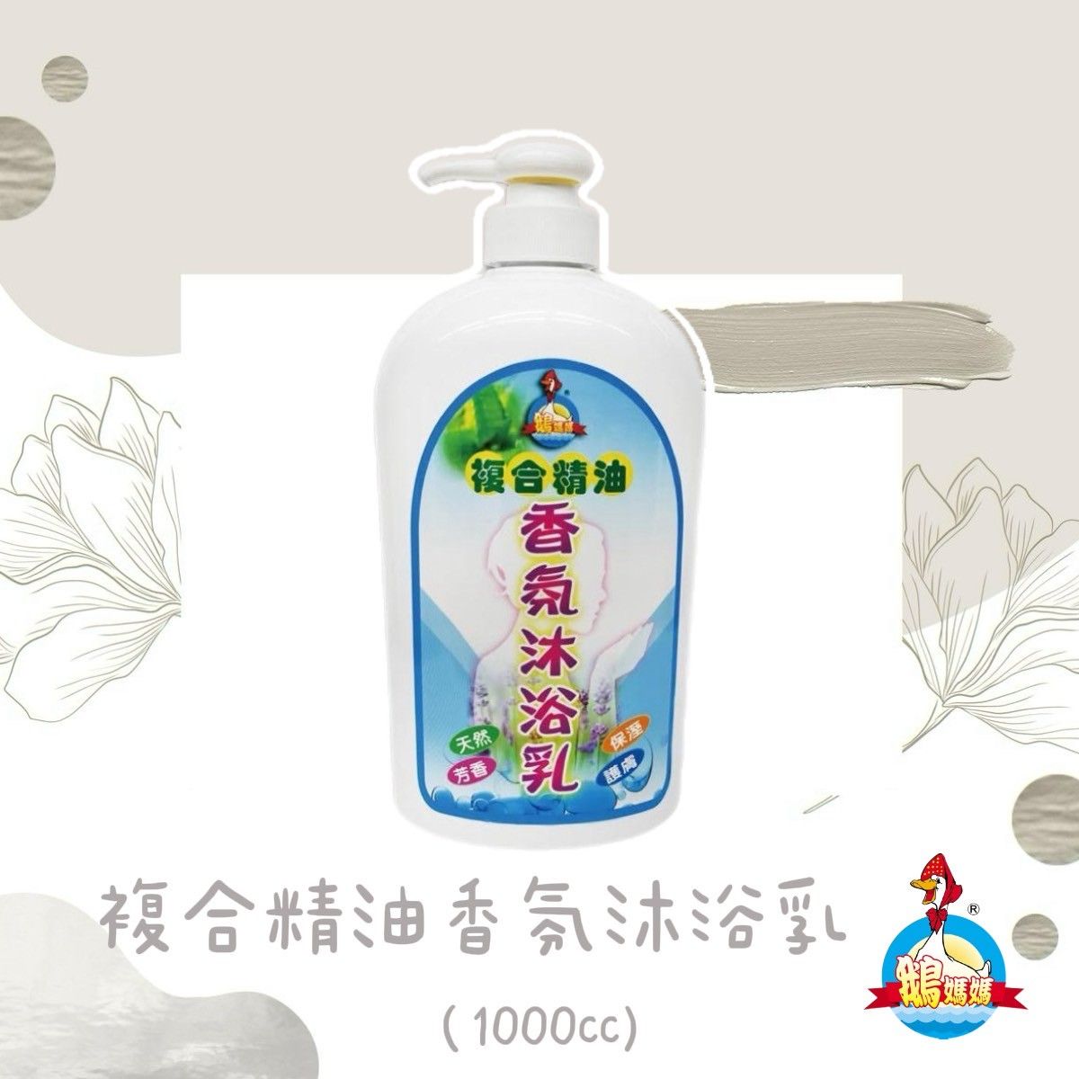 複合精油香氛沐浴乳（1000cc）
