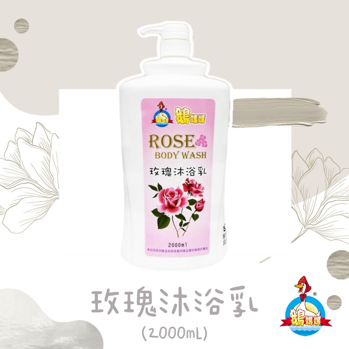 玫瑰沐浴乳（2000cc）