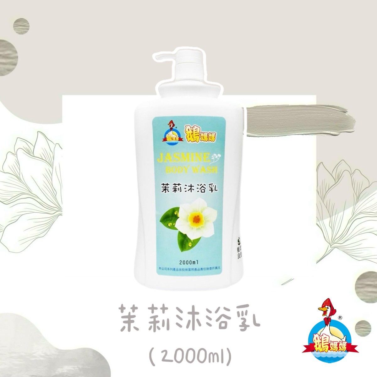 茉莉沐浴乳（2000cc）