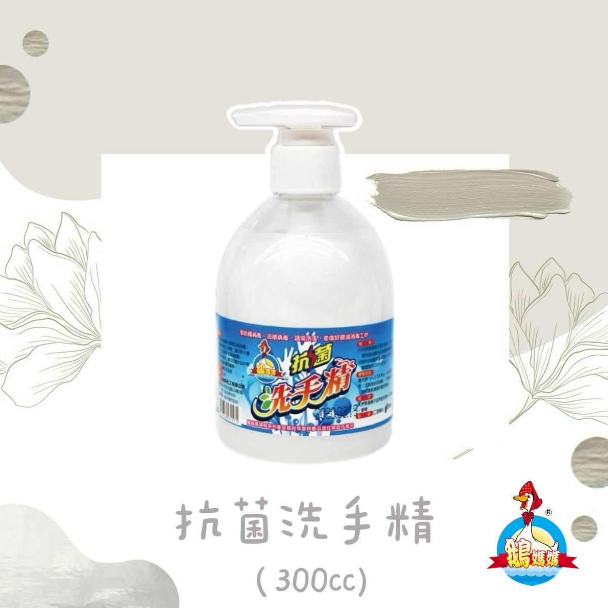 抗菌洗手精（300cc）