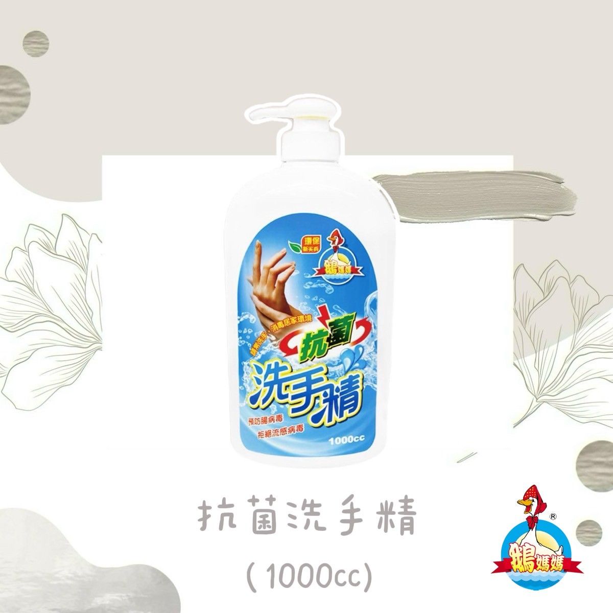 抗菌洗手精（1000cc）
