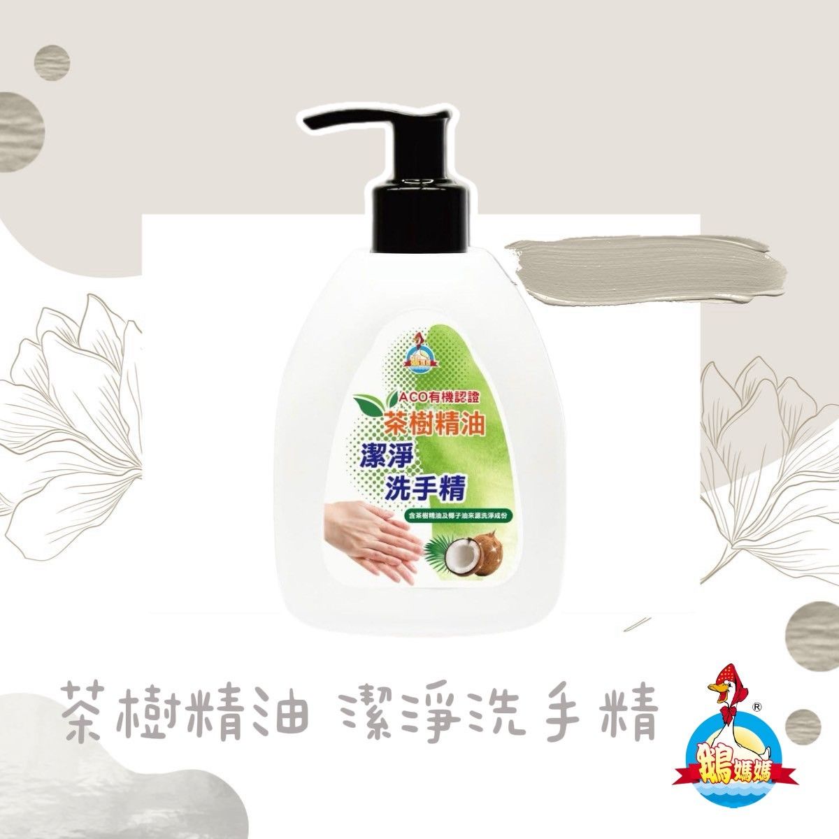 茶樹精油潔淨洗手精（300cc）