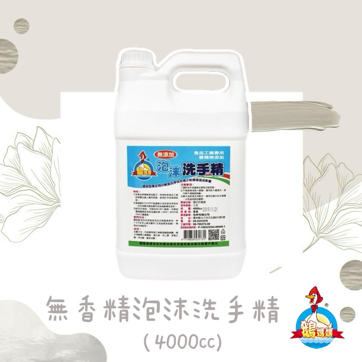 無香精泡沫洗手精（4000cc）