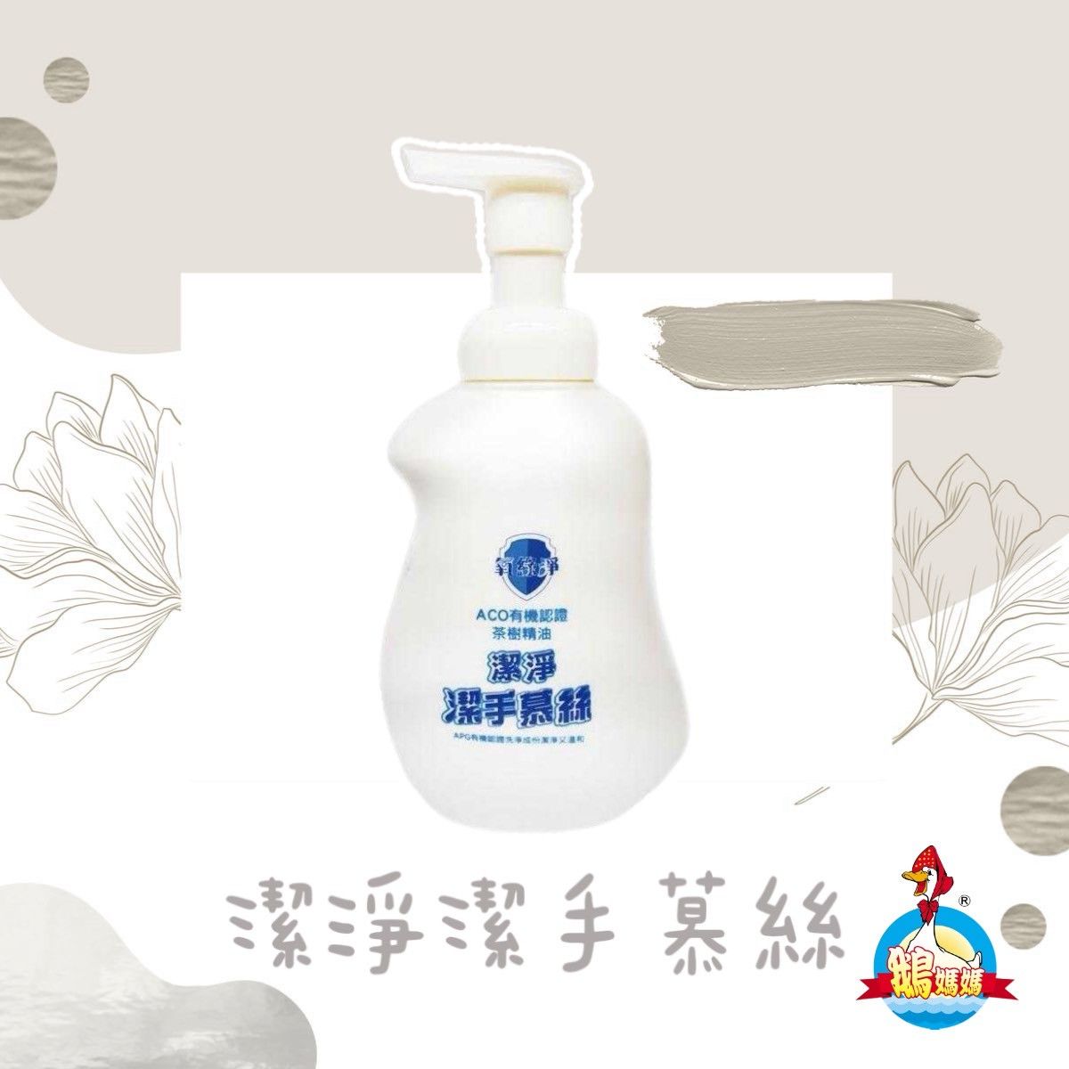 茶樹精油潔手慕斯（500cc）