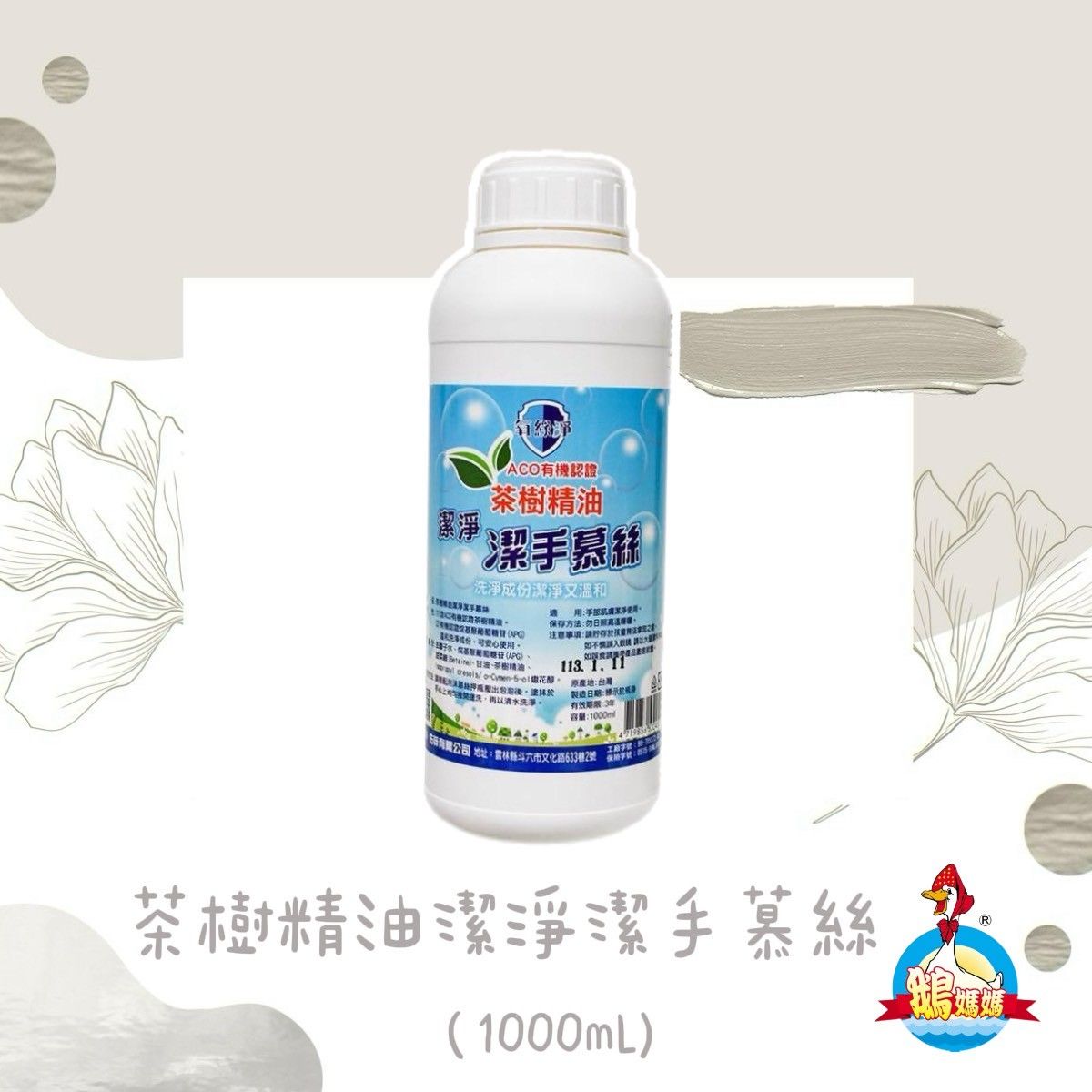 茶樹精油潔手慕斯（1000cc）