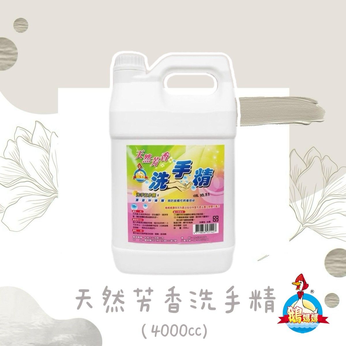 芳香洗手精（4000cc）