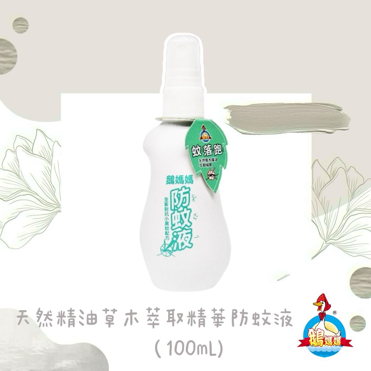 天然精油此草木萃取精華防蚊液（100mL）