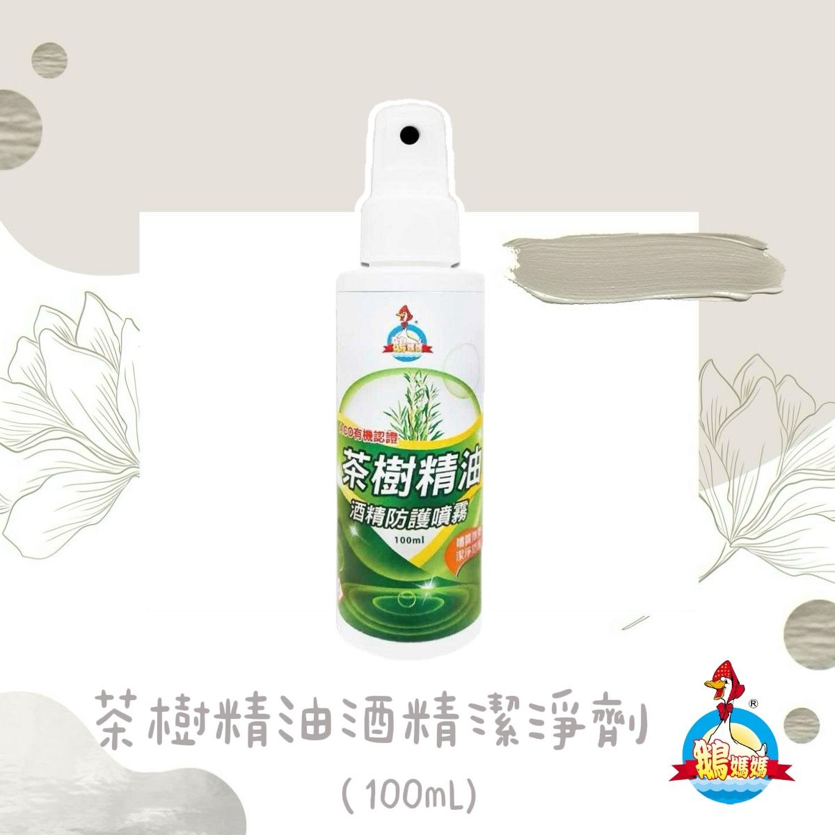 茶樹精油清潔劑（100mL）