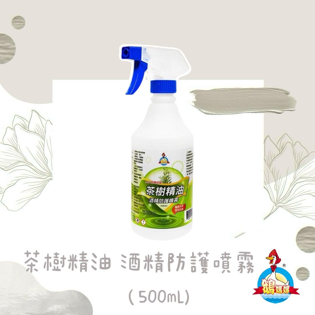 茶樹精油清潔劑（500mL）