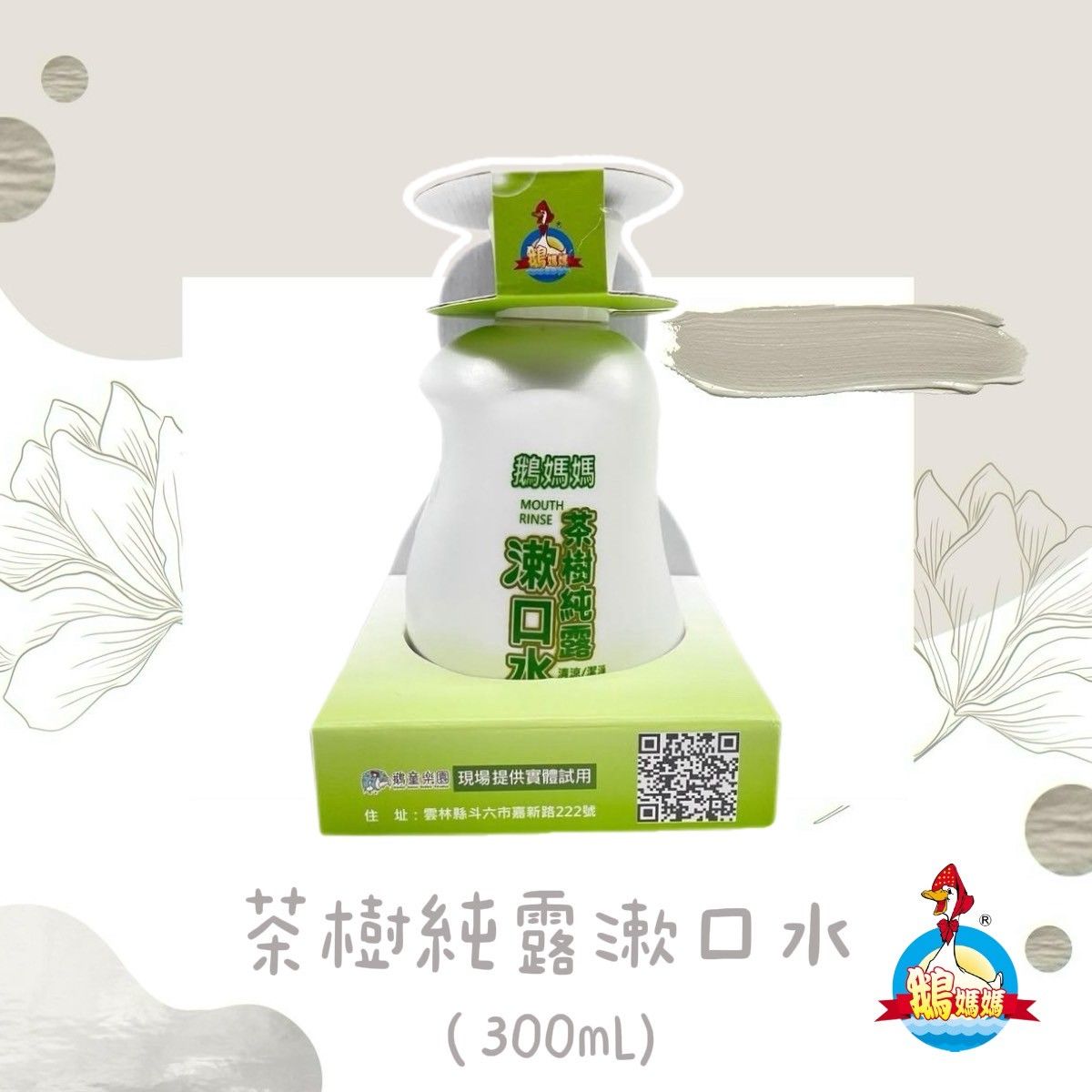 茶樹純露漱口水（300mL）
