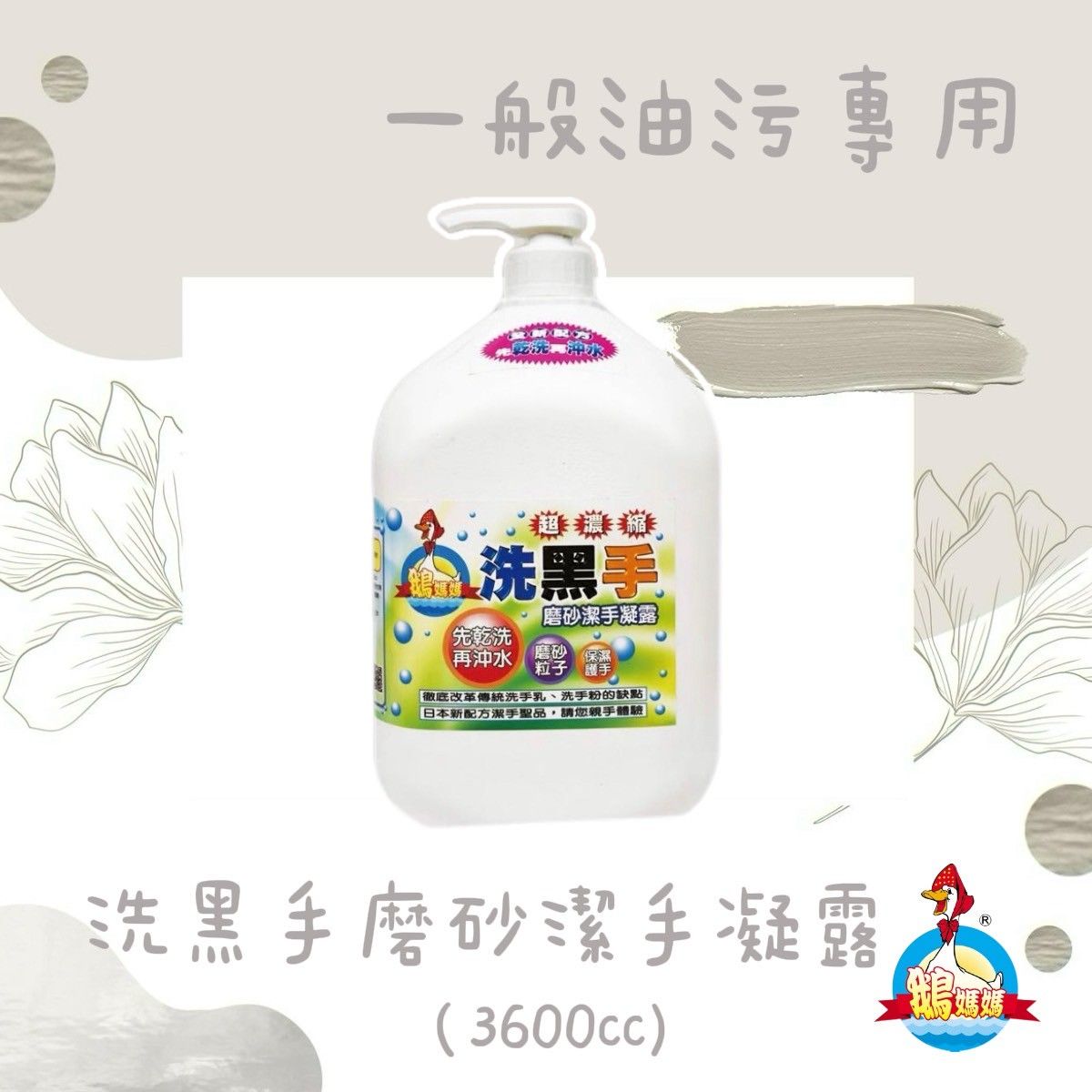 洗黑手磨砂潔手露（3600cc）