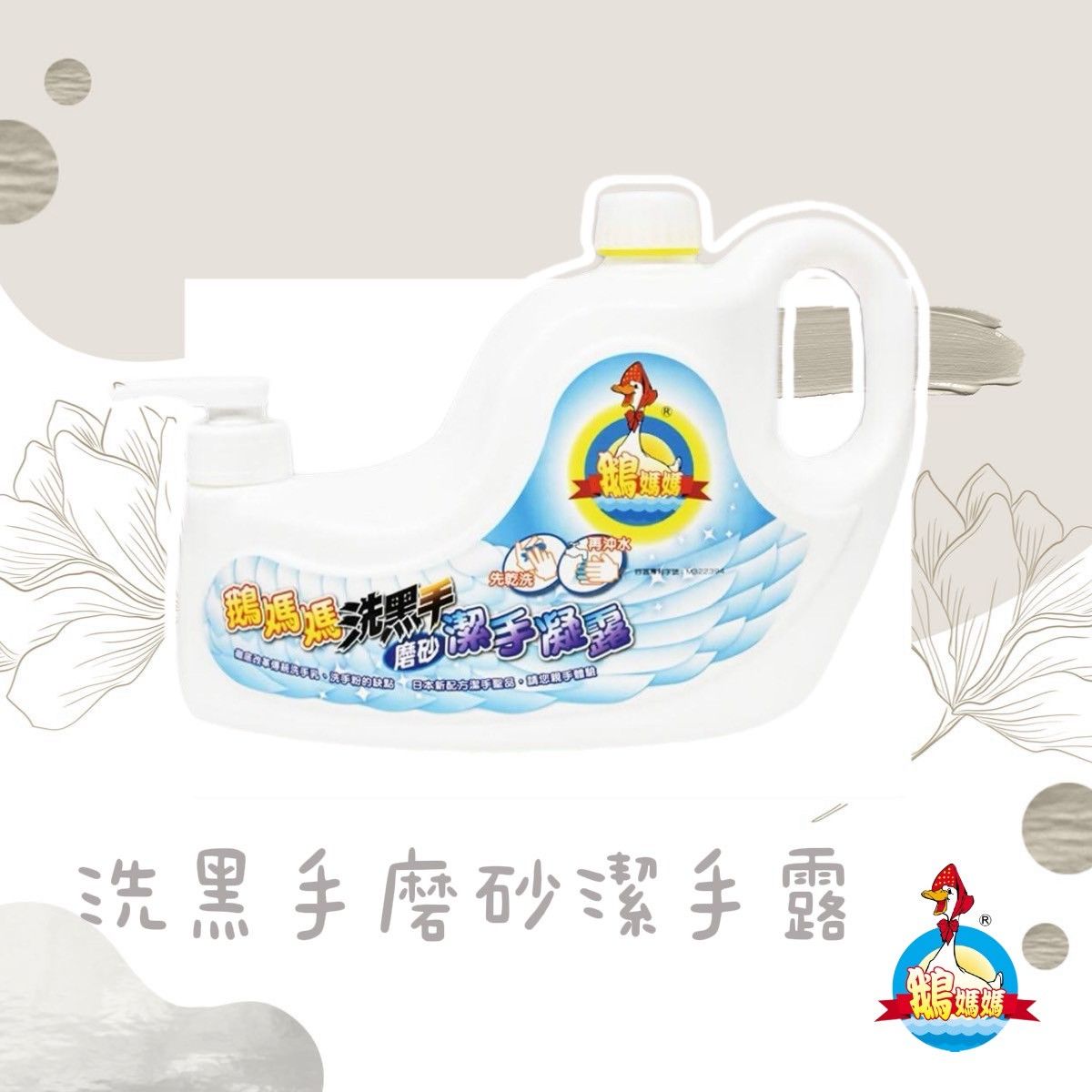 洗黑手磨砂潔手露（3600cc）