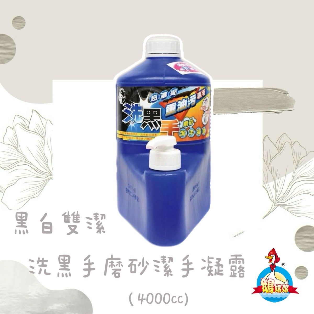 黑白雙潔超濃縮洗黑手潔手露（4000cc）