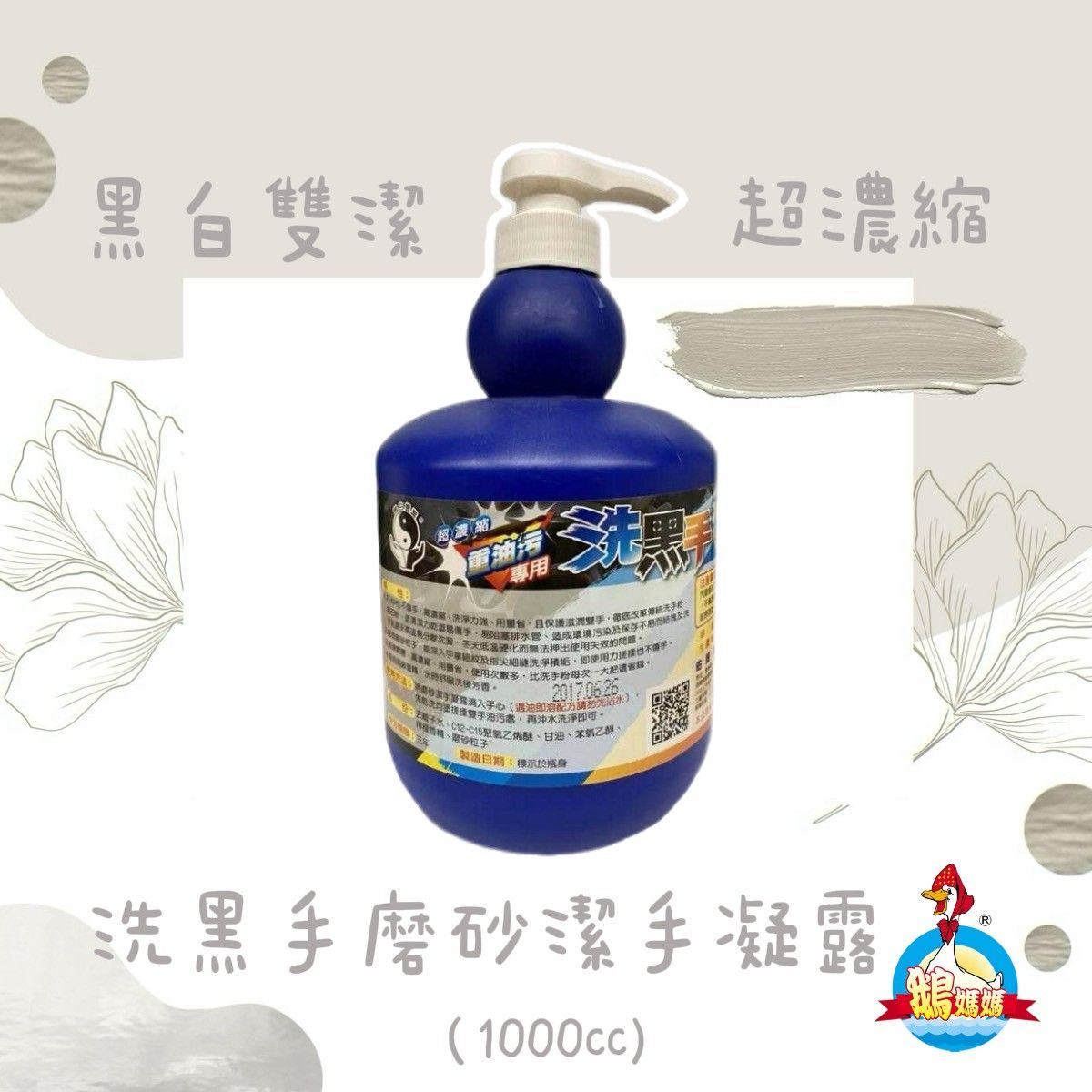 黑白雙潔超濃縮洗黑手潔手露（1000cc）