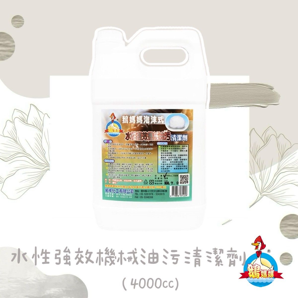 水性機械引擎油污清潔劑（4000cc）