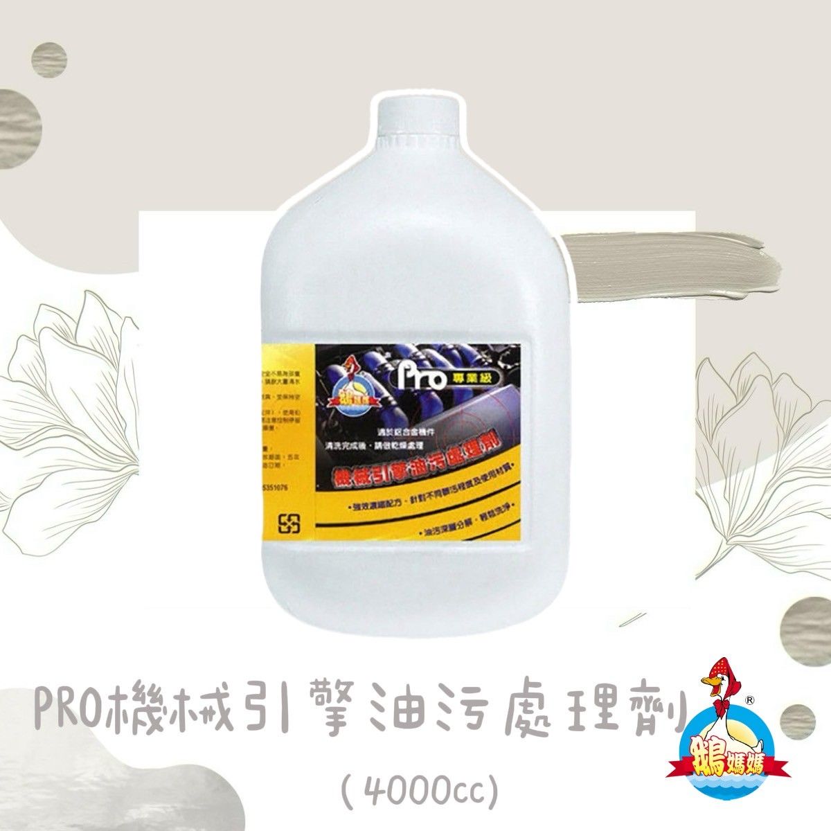 PRO專業級機械引擎油污處理劑（鋁合金適用）（4000cc）