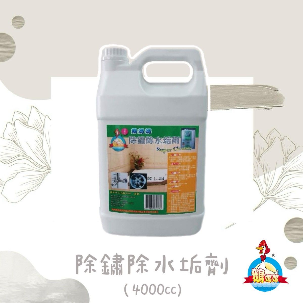 除鏽除水垢劑（4000cc）