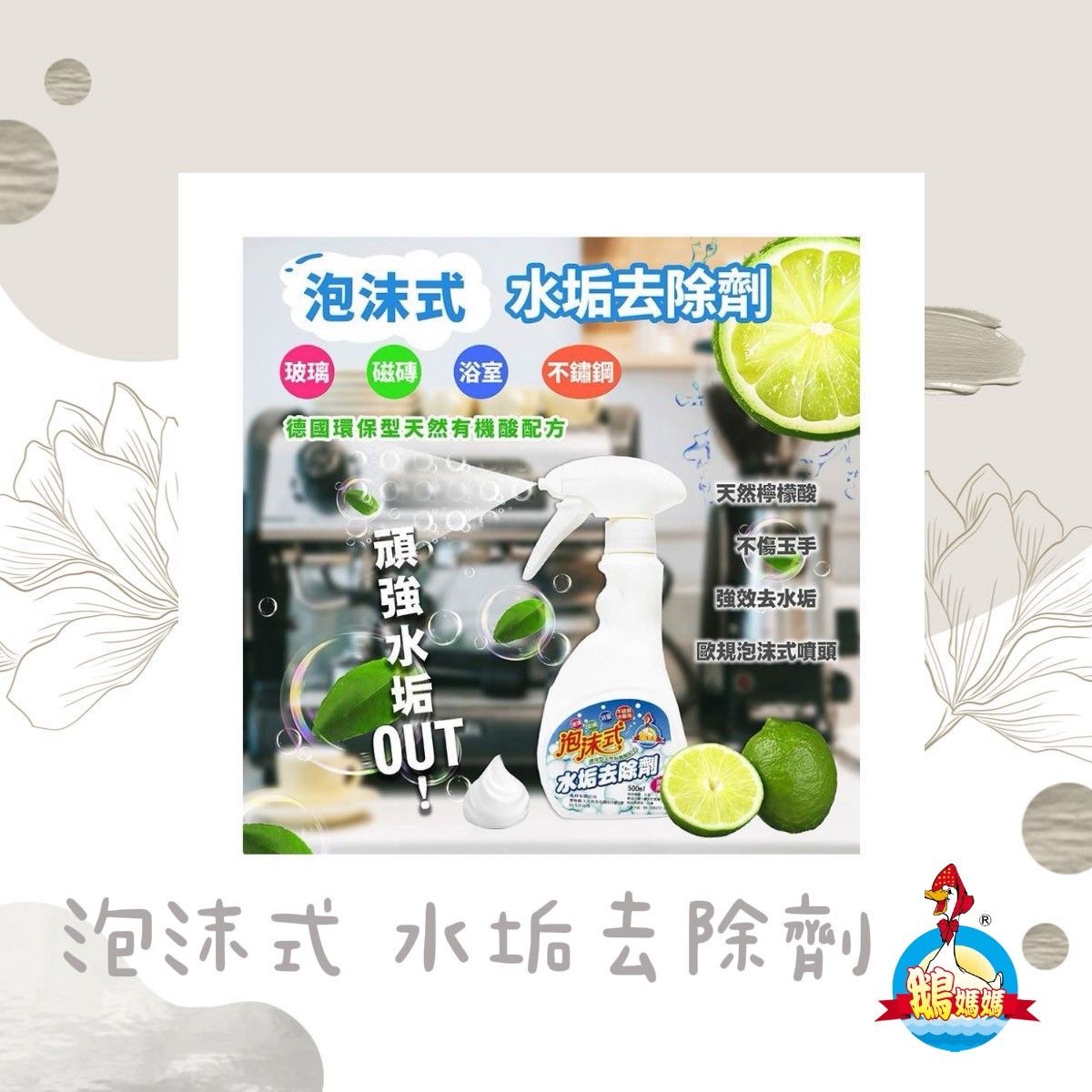 泡沫式環保水垢劑（500cc）