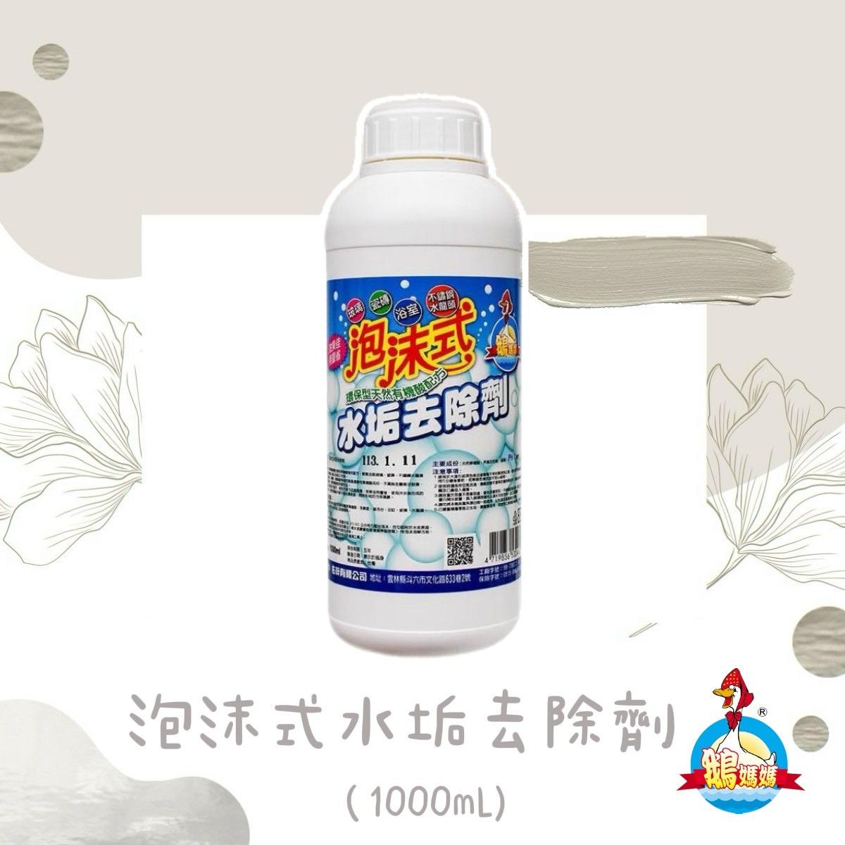 泡沫式環保水垢劑（1000cc）