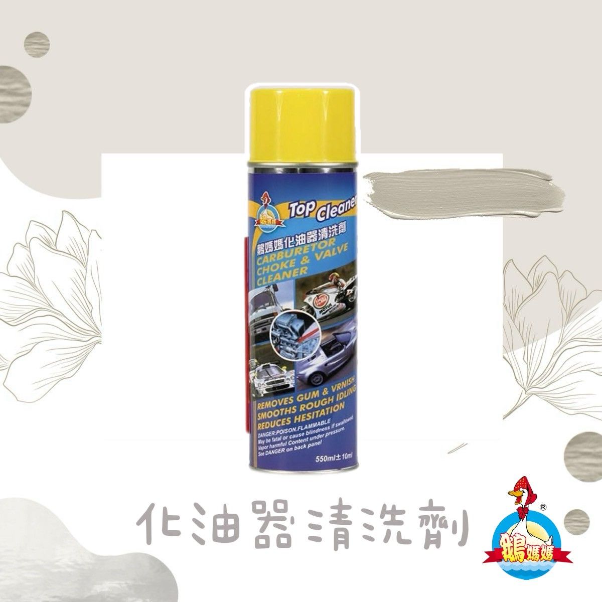 化油器清潔劑（550cc）