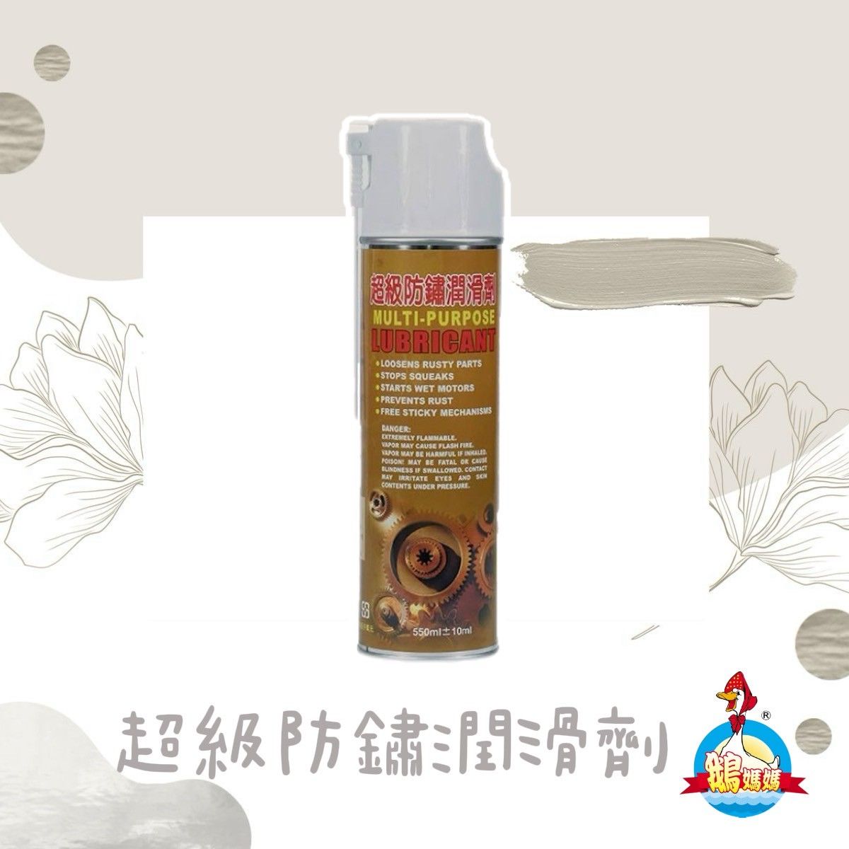 超級防鏽潤滑劑（550cc）