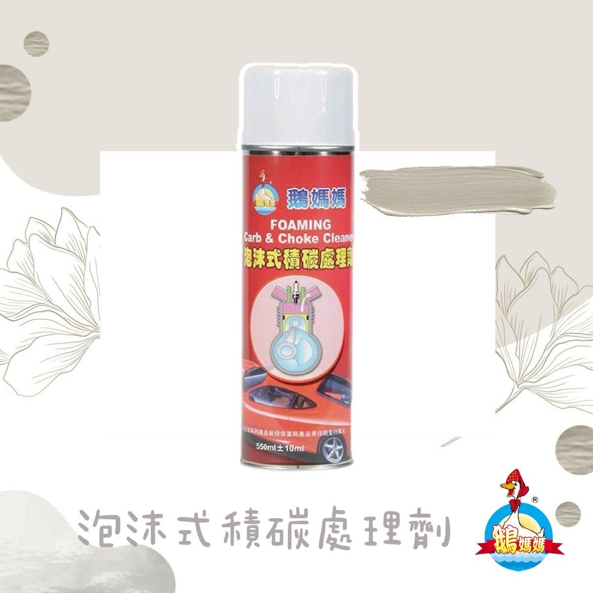 泡沫式積碳處理劑（550cc）