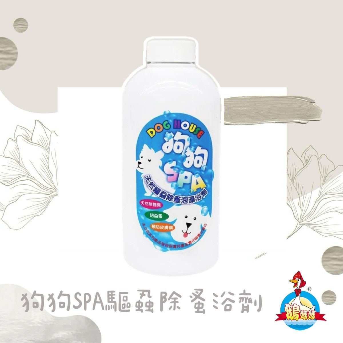 狗狗SPA驅蝨除蚤浴劑（500cc）
