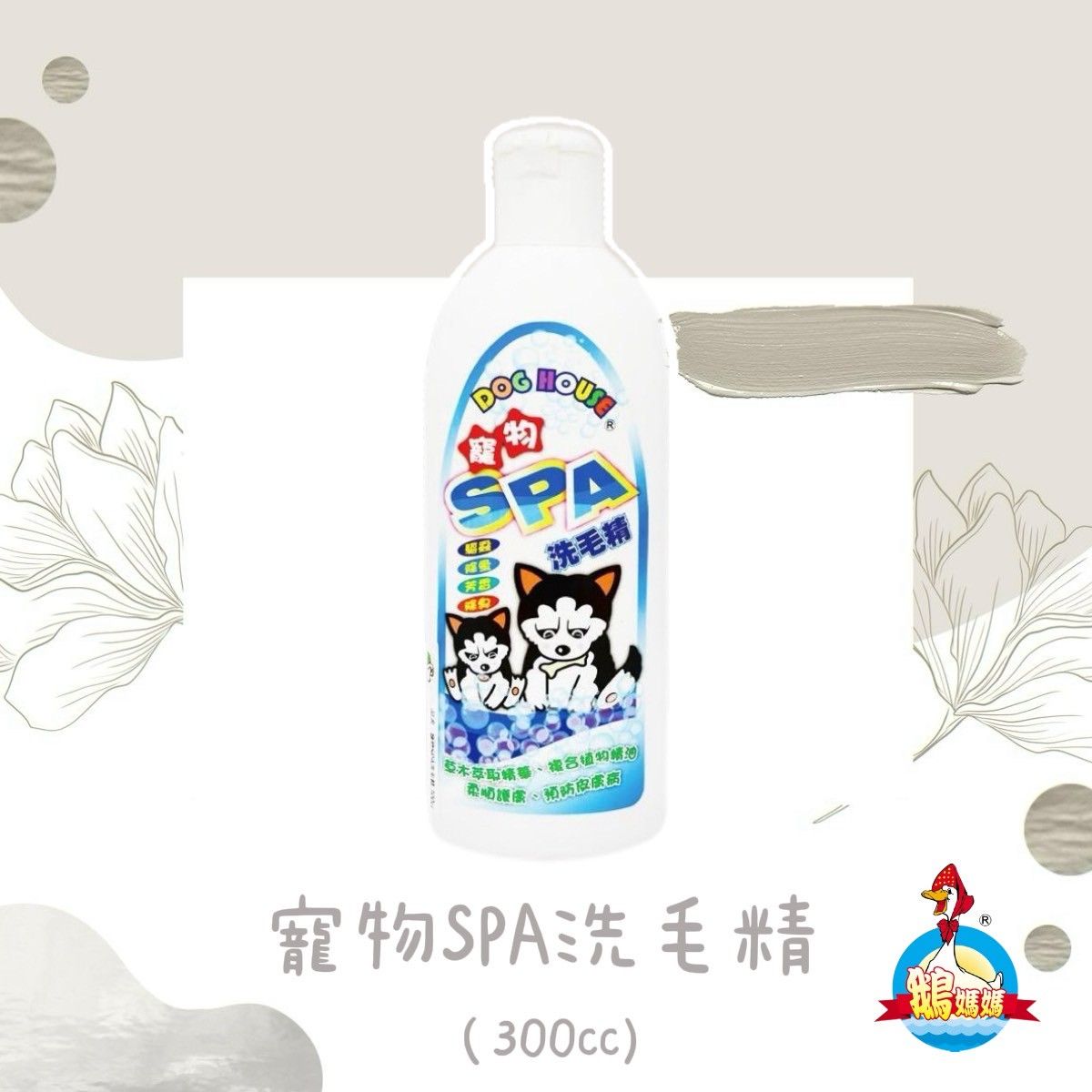 寵物SPA洗毛精（300cc）