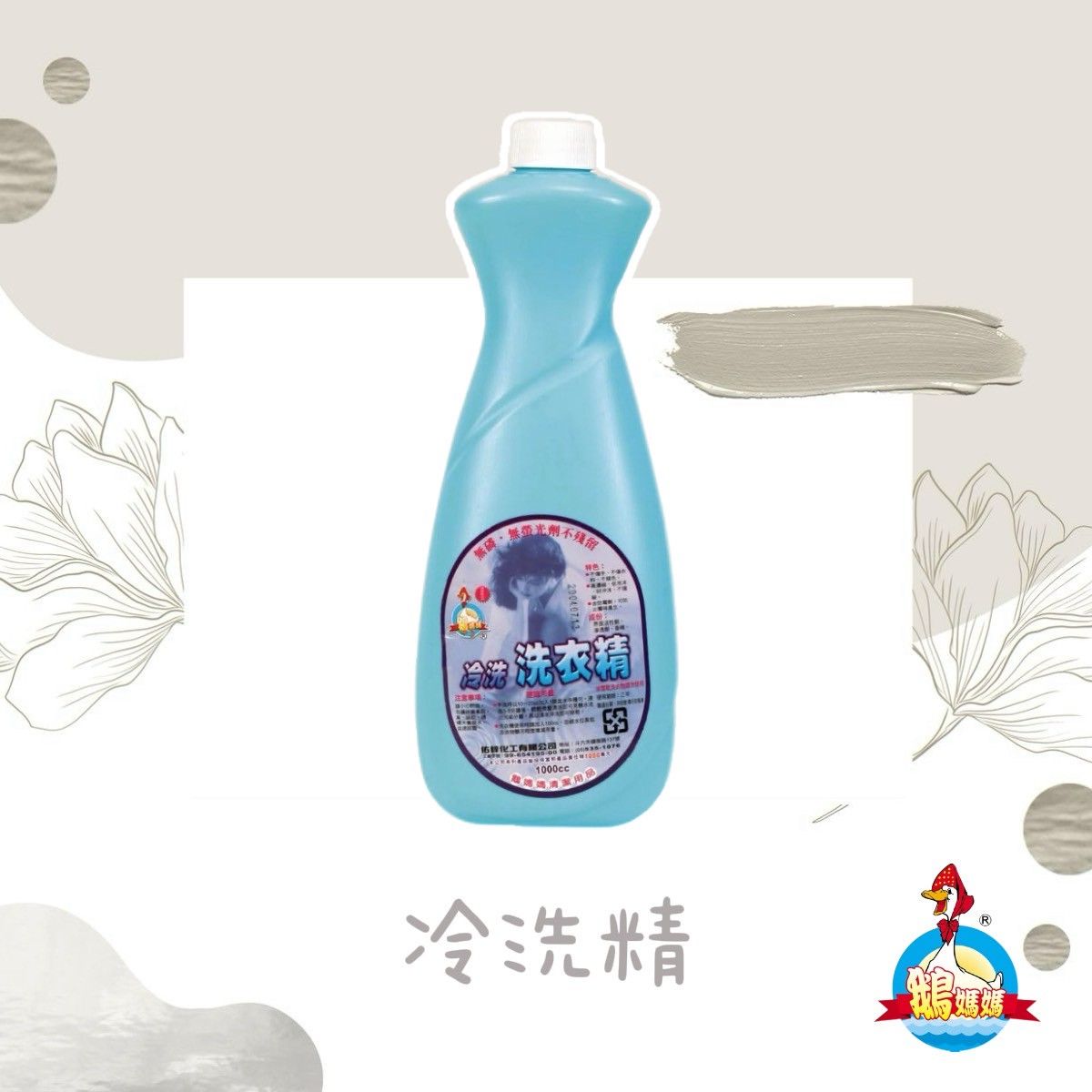 冷洗精（1000cc）