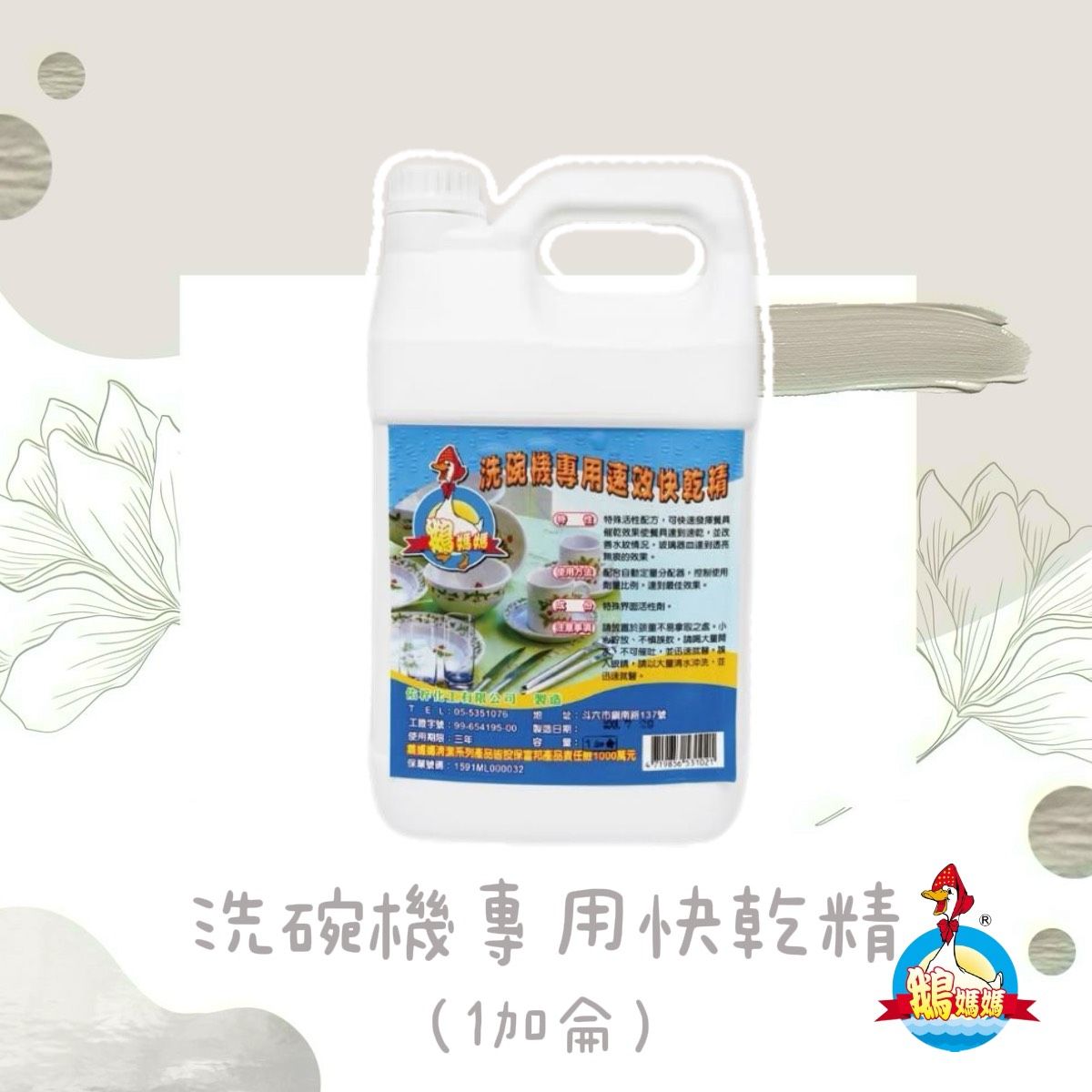 洗碗機專用快乾精（1加侖）