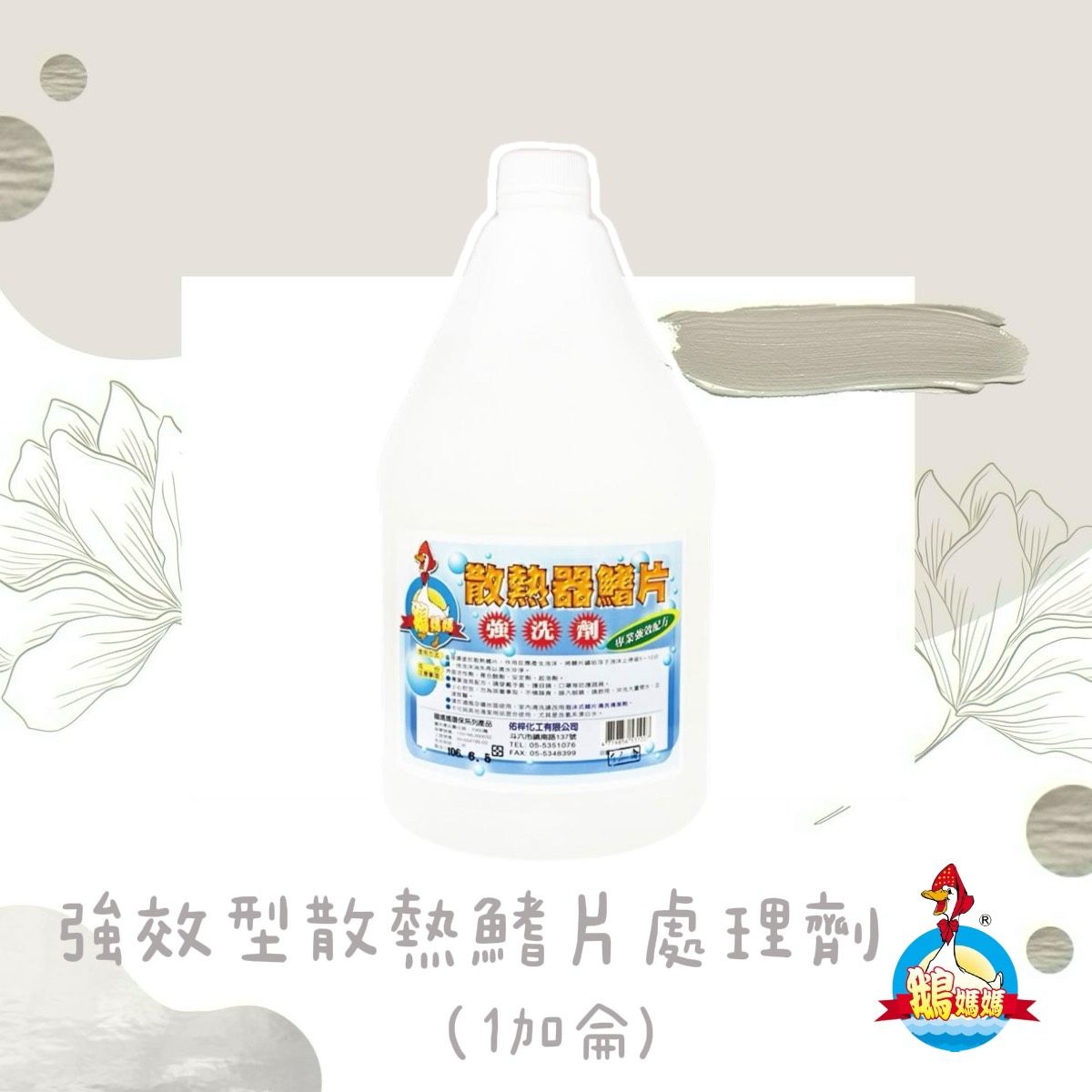 強效型散熱鰭片處理劑（1加侖）