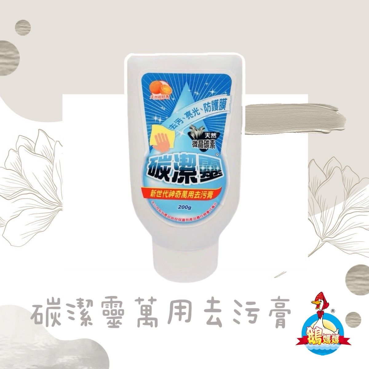 碳潔靈萬用去污膏（200g）