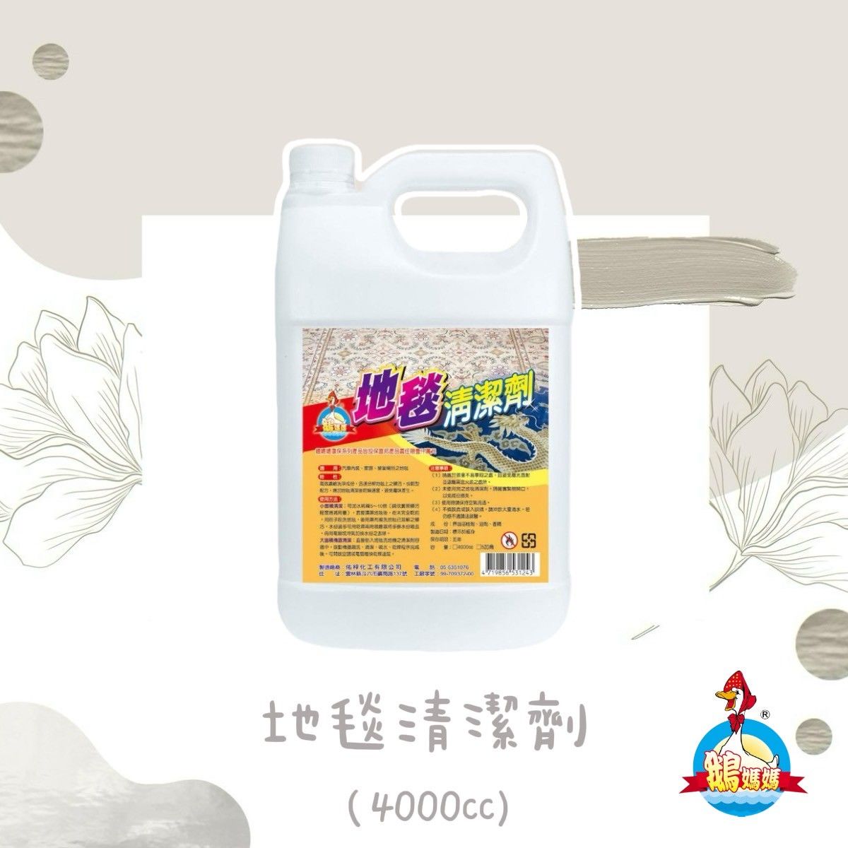 地毯清潔劑（4000cc）