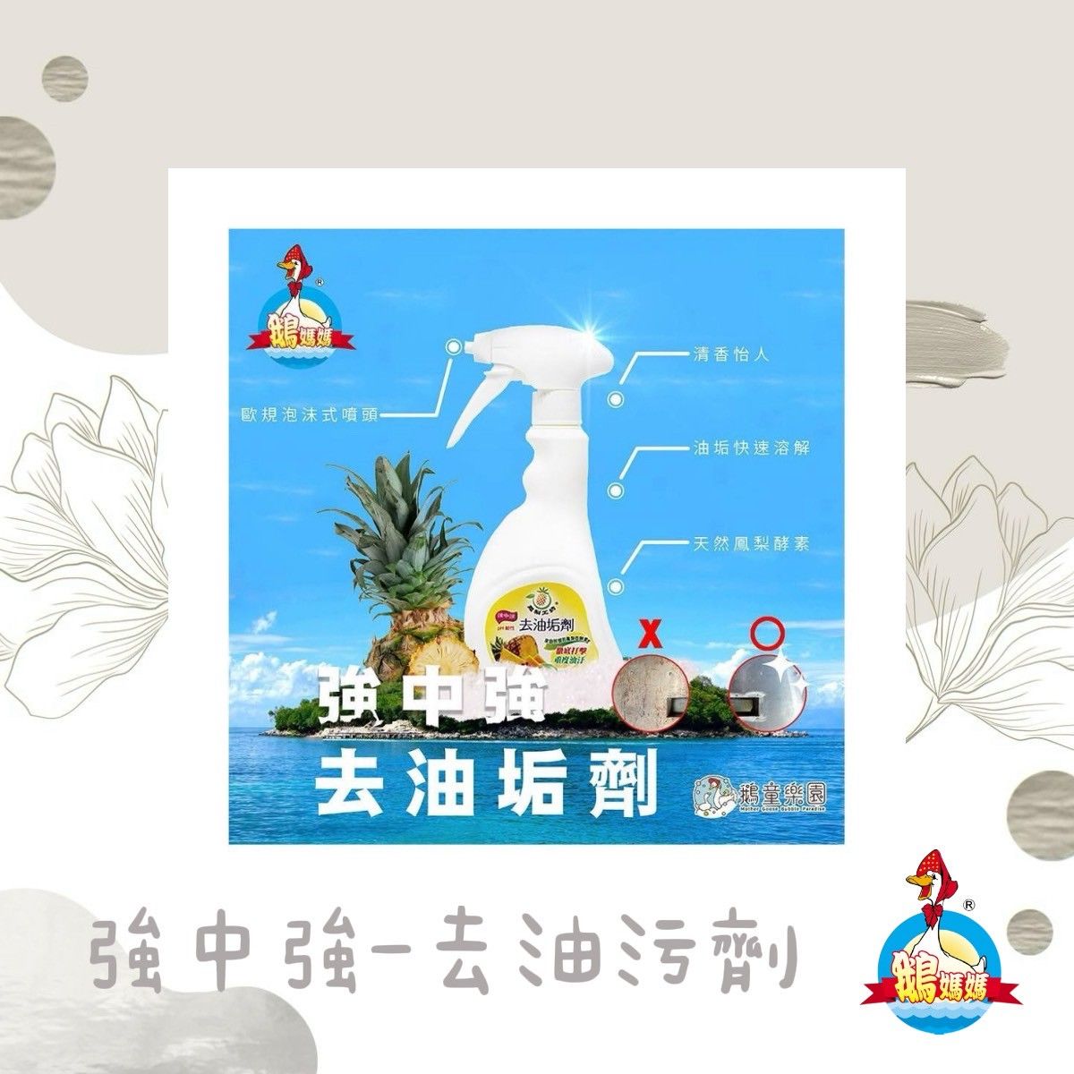鳳梨工坊_強中強去油汙劑（500mL）