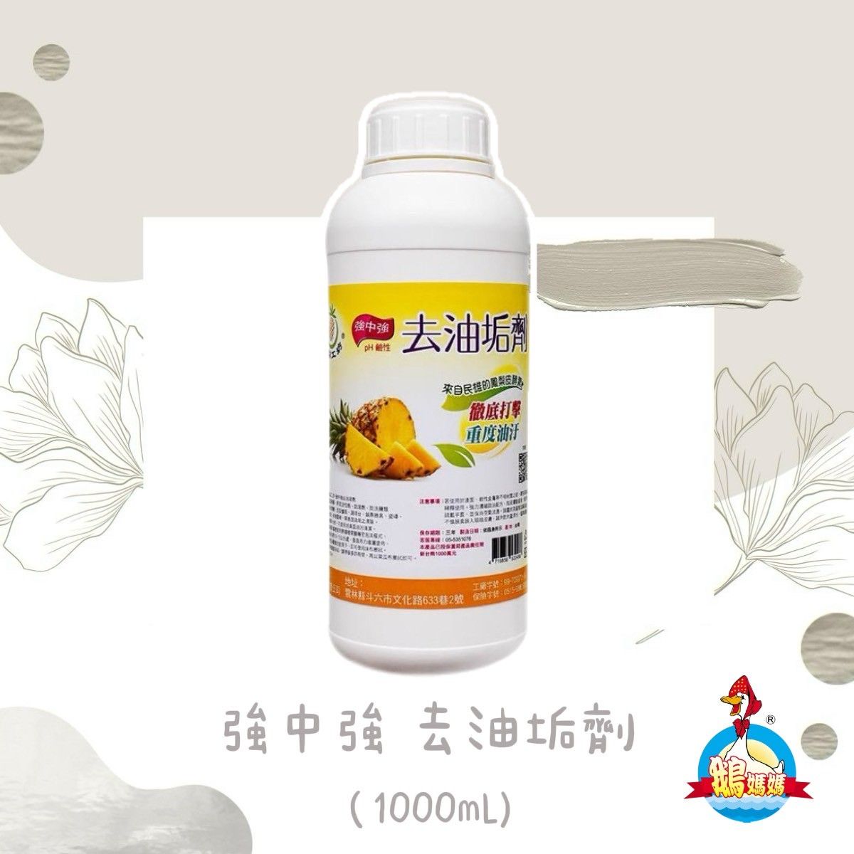 鳳梨工坊_強中強去油汙劑（1000mL）