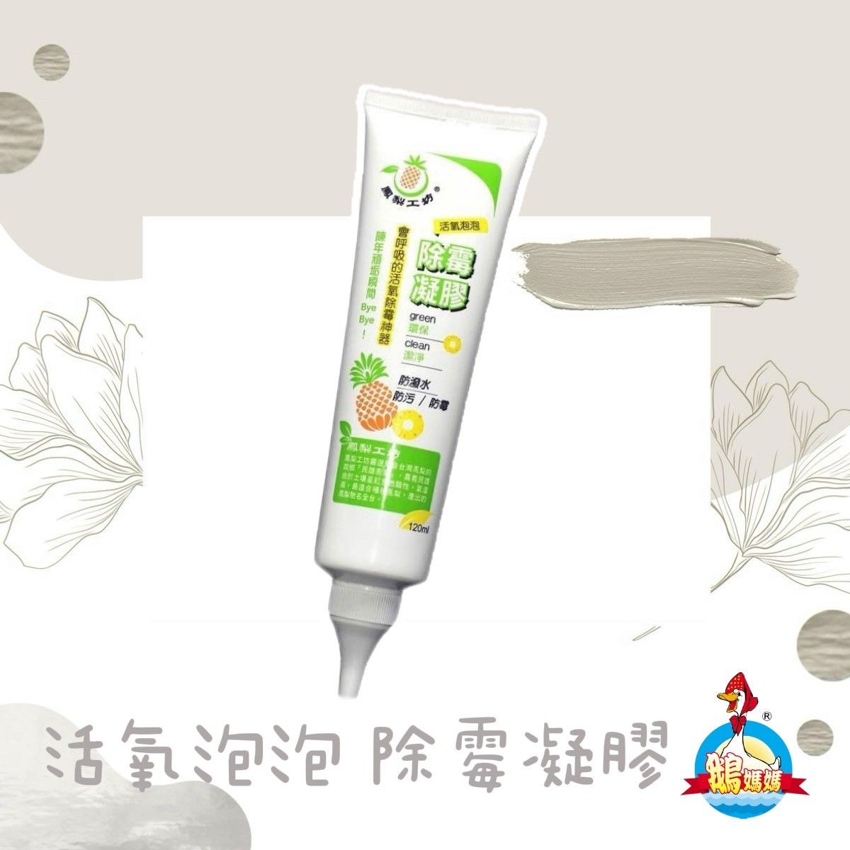 鳳梨工坊_除霉泡泡凝膠【120ml/條】
