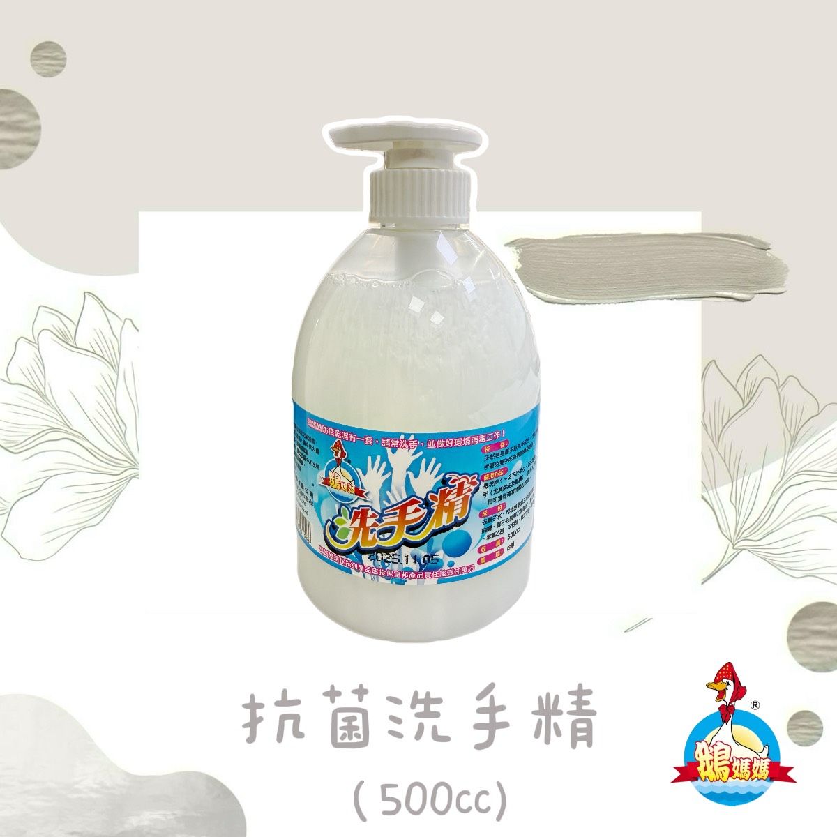 鵝媽媽抗菌洗手精【500cc】